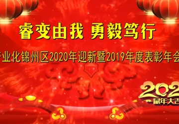 產(chǎn)業(yè)化錦州區(qū)2019-2020年度表彰大會暨2020年迎新春文藝晚會